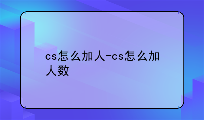 cs怎么加人-cs怎么加人数