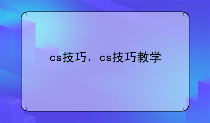 cs技巧，cs技巧教学