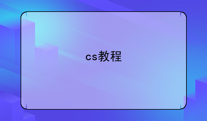 cs教程