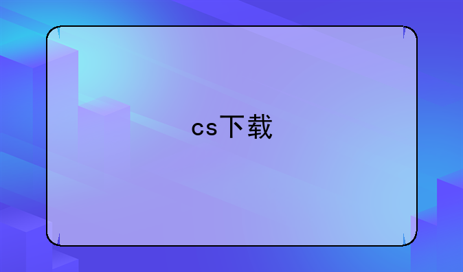 cs下载