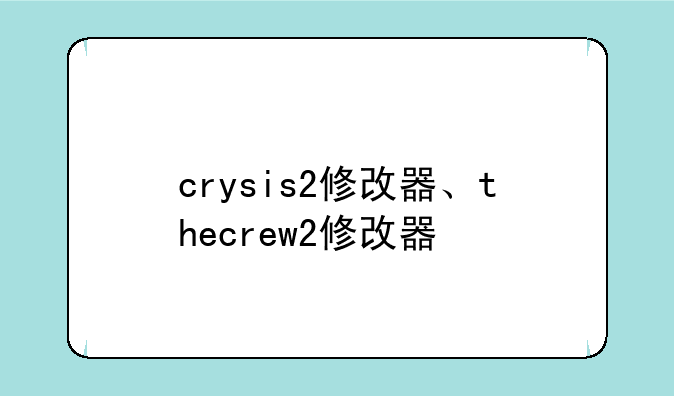crysis2修改器、thecrew2修改器