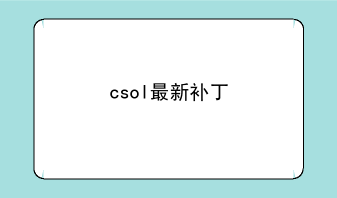 csol最新补丁