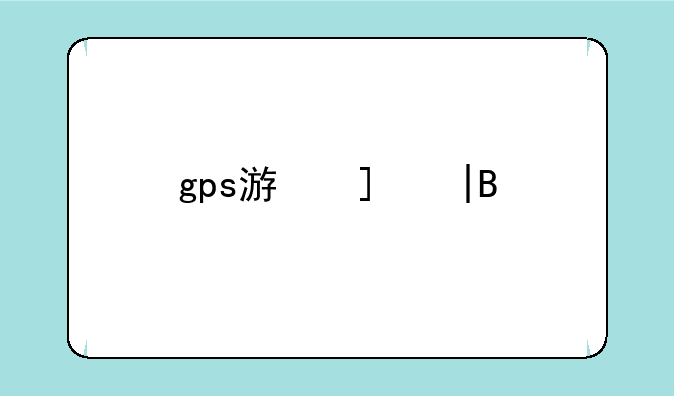 gps游戏——gps游戏变小的我