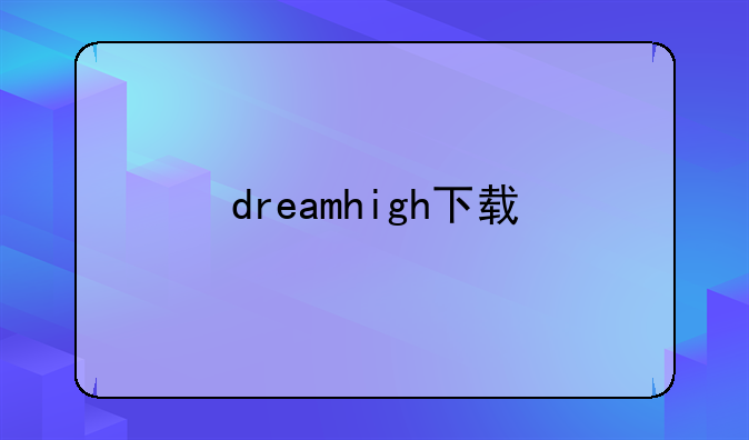 dreamhigh下载