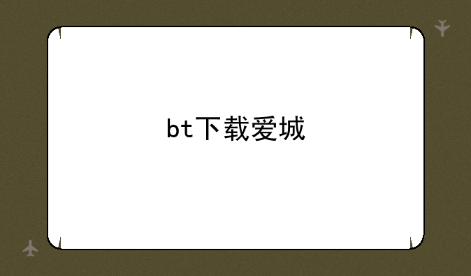 bt下载爱城