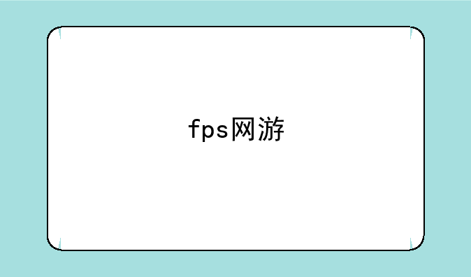 fps网游