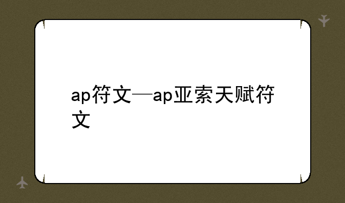 ap符文—ap亚索天赋符文