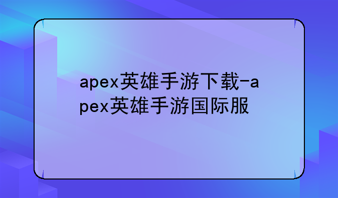 apex英雄手游下载-apex英雄手游国际服
