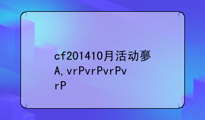 cf201410月活动大全