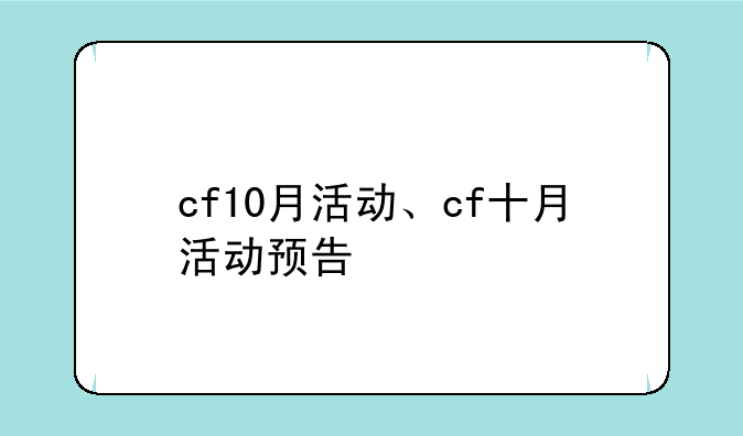cf10月活动、cf十月活动预告
