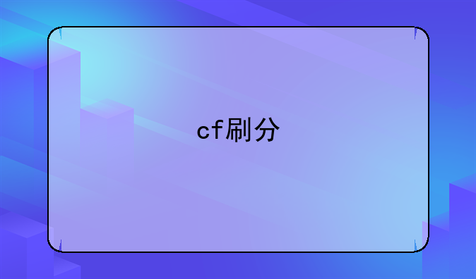 cf刷分