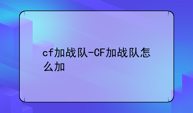 cf加战队-CF加战队怎么加