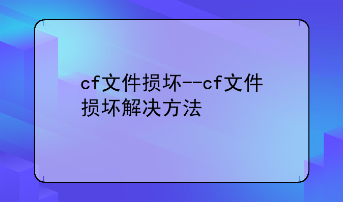 cf文件损坏--cf文件损坏解决方法