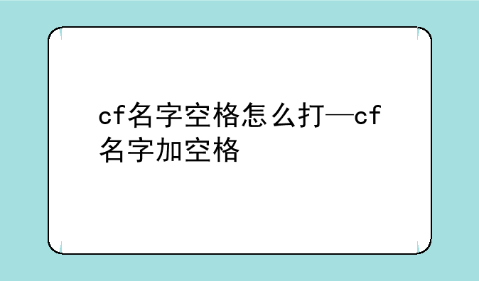 cf名字空格怎么打—cf名字加空格
