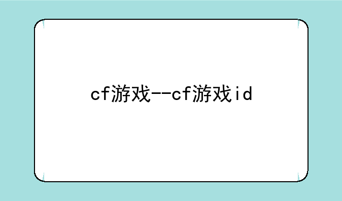 cf游戏--cf游戏id