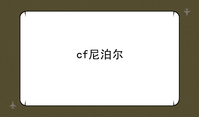 cf尼泊尔