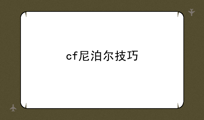 cf尼泊尔技巧