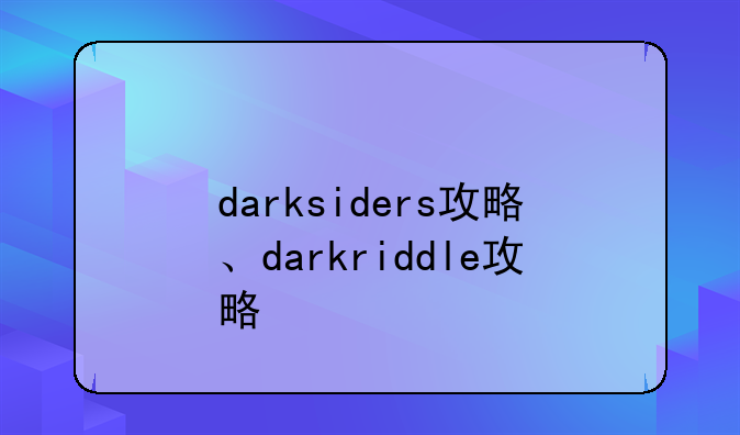darksiders攻略、darkriddle攻略