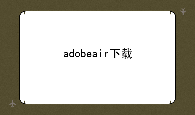 adobeair下载