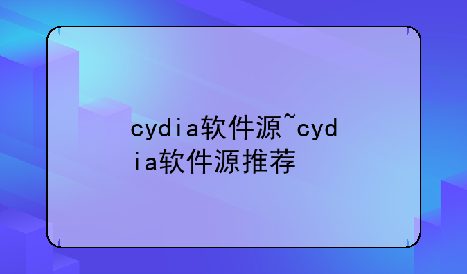cydia软件源~cydia软件源推荐