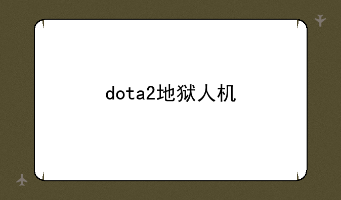 dota2地狱人机