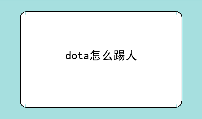 dota怎么踢人