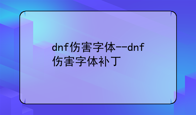 dnf伤害字体--dnf伤害字体补丁