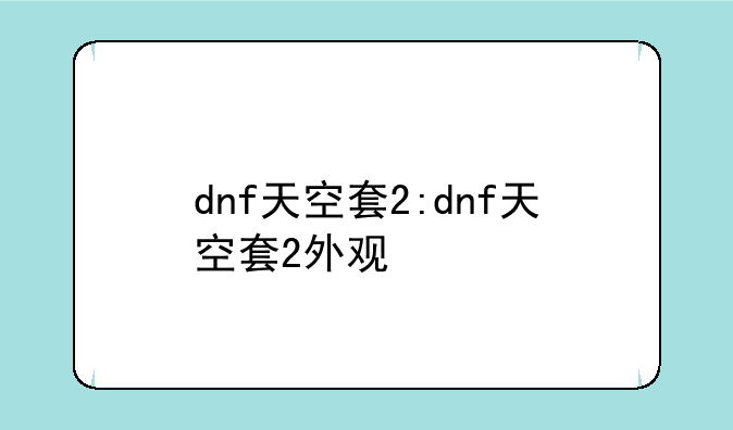 dnf天空套2:dnf天空套2外观