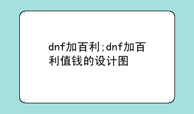 dnf加百利;dnf加百利值钱的设计图