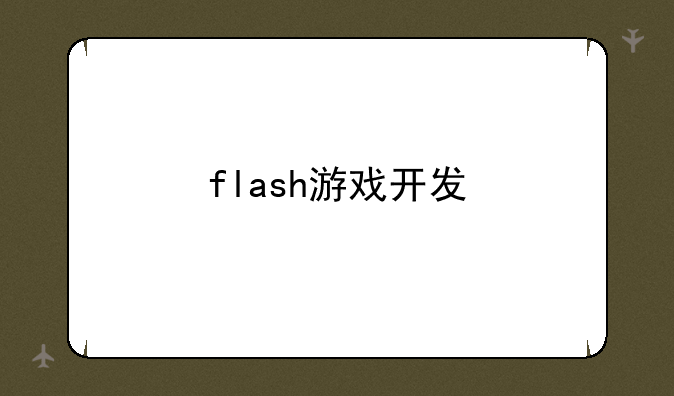 flash游戏开发