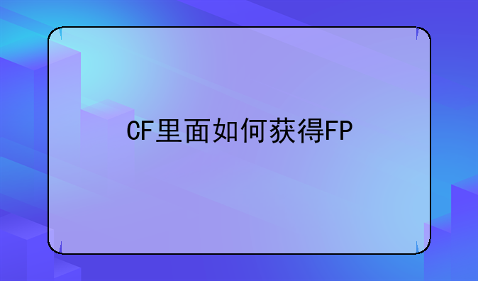 CF里面如何获得FP