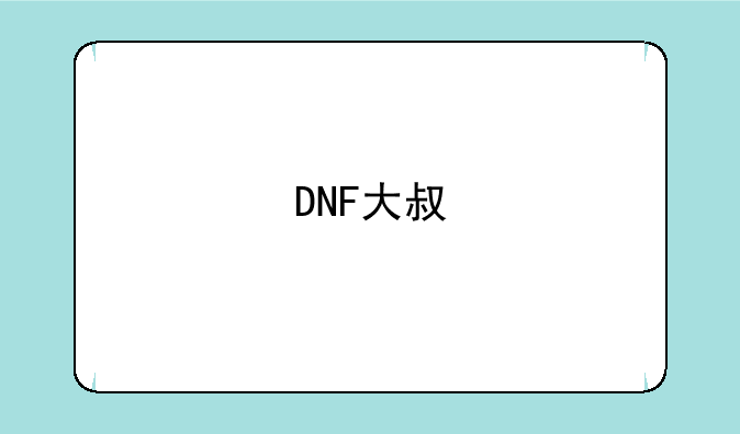DNF大叔