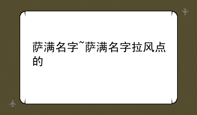 萨满名字~萨满名字拉风点的
