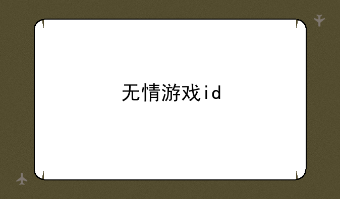 无情游戏id