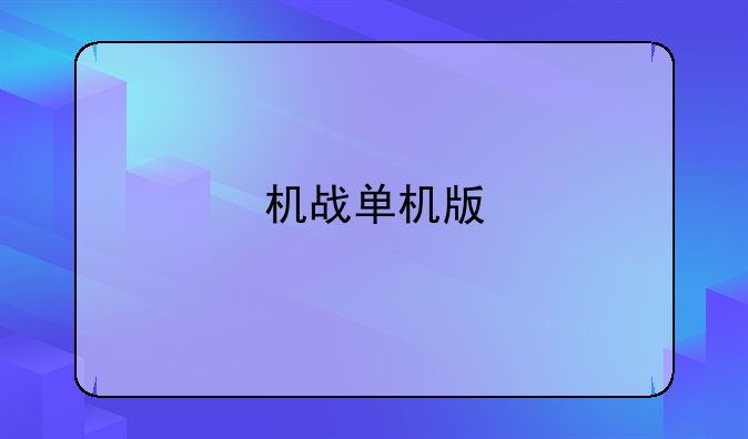 机战单机版