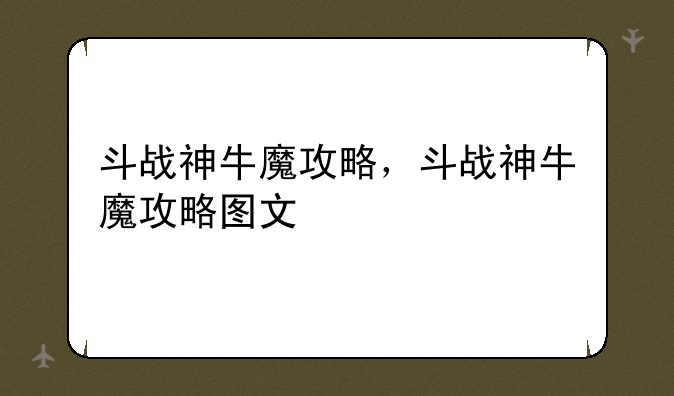 斗战神牛魔攻略，斗战神牛魔攻略图文
