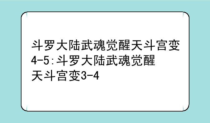 斗罗大陆武魂觉醒天斗宫变4-5:斗罗大陆武魂觉醒天斗宫变3-4