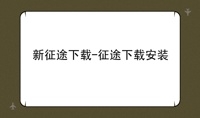 新征途下载-征途下载安装