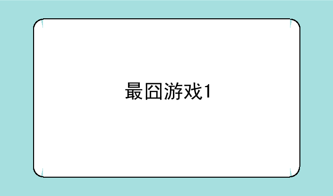 最囧游戏1