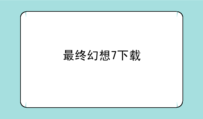 最终幻想7下载