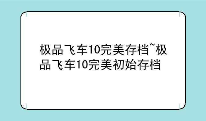 极品飞车10完美存档~极品飞车10完美初始存档