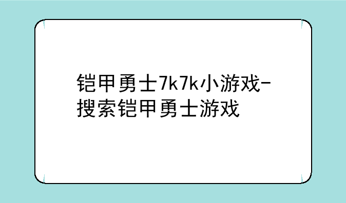 铠甲勇士7k7k小游戏-搜索铠甲勇士游戏