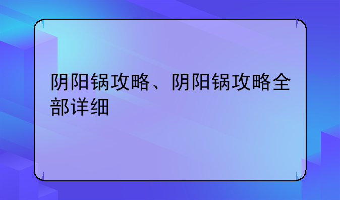 阴阳锅攻略、阴阳锅攻略全部详细
