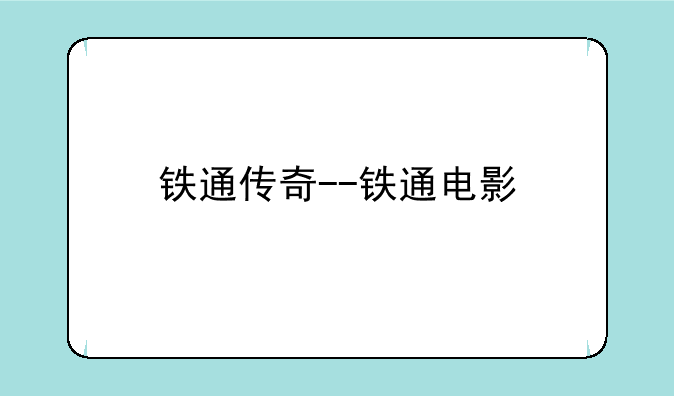 铁通传奇--铁通电影