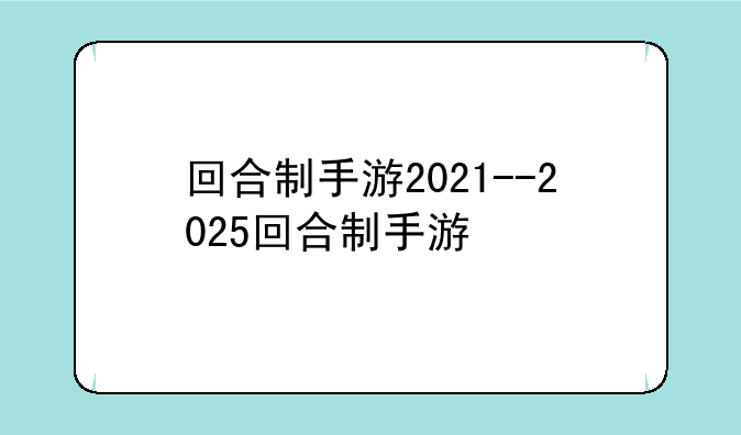 回合制手游2021--2025回合制手游