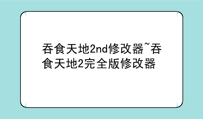 吞食天地2nd修改器~吞食天地2完全版修改器