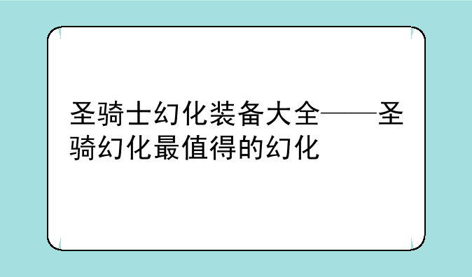 圣骑士幻化装备大全——圣骑幻化最值得的幻化