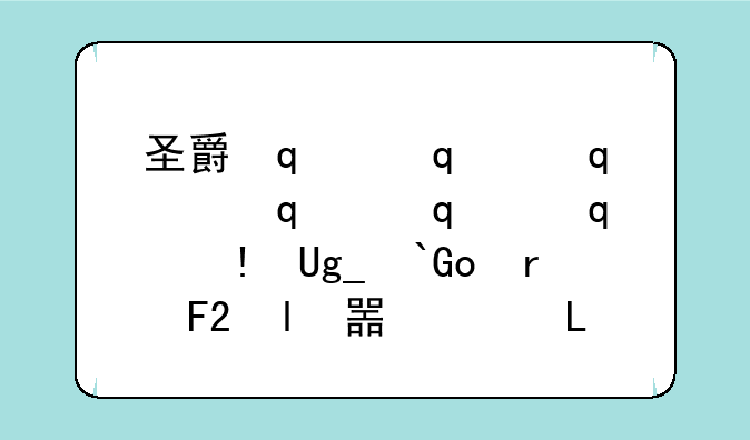 圣爵传奇__圣爵科技有限公司