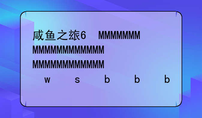 咸鱼之王全部攻略~咸鱼之王app
