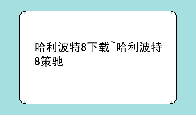 哈利波特8下载~哈利波特8策驰
